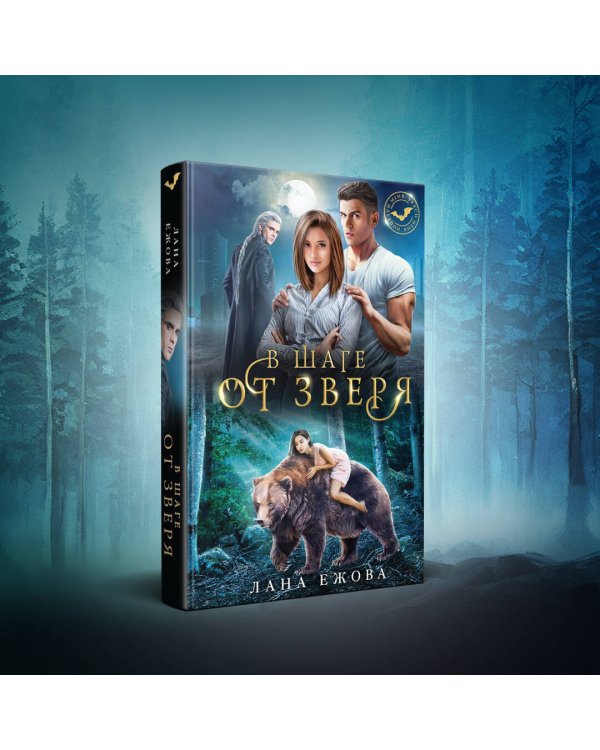 В шаге от зверя