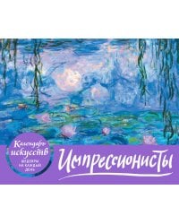 Импрессионисты. Кувшинки. Настольный календарь в футляре