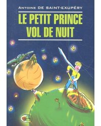 Маленький принц. Ночной полет [франц. неад.]