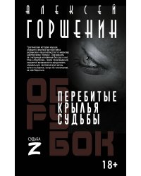 Перебитые крылья судьбы