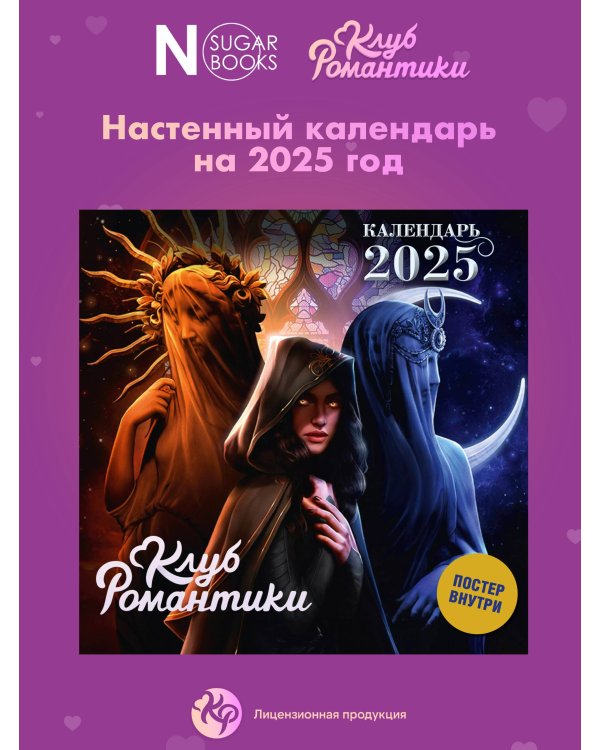 Клуб Романтики. Календарь на 2025 год