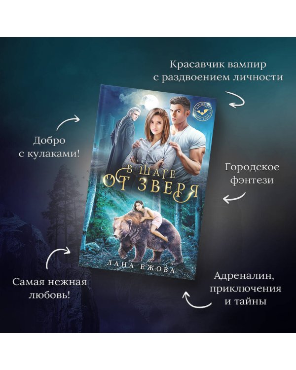 В шаге от зверя