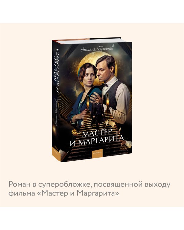 Мастер и Маргарита. Вечные истории. Young Adult (суперобложка)