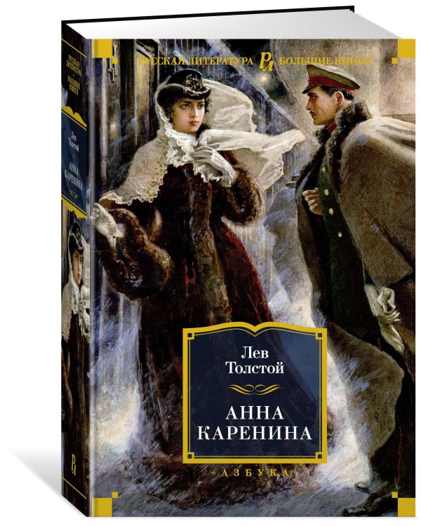 Анна Каренина (с илл. А. Н. Самохвалова)