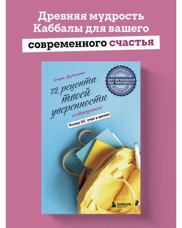 72 рецепта твоей уверенности в отношениях