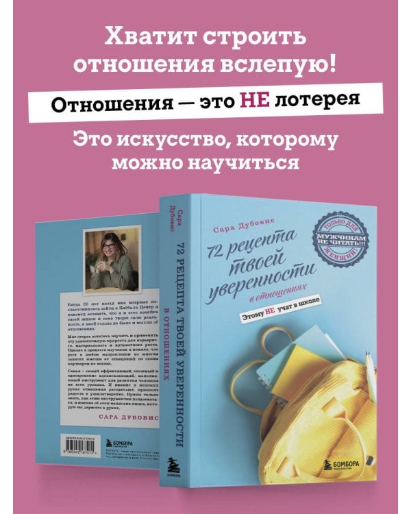 72 рецепта твоей уверенности в отношениях