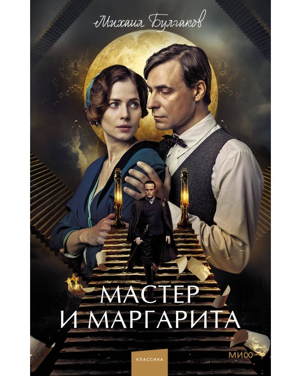Мастер и Маргарита. Вечные истории. Young Adult (суперобложка)