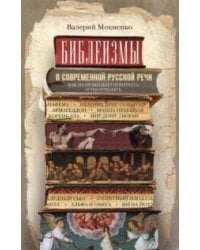 Библеизмы в современной русской речи
