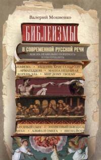 Библеизмы в современной русской речи