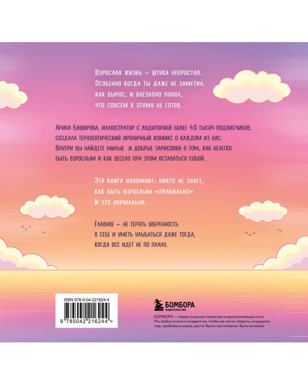 Взрослая жизнь и прочие приятности. Комикс для тех, кто устал, но держится на плаву