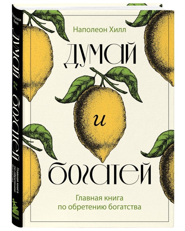 Думай и богатей. Главная книга по обретению богатства