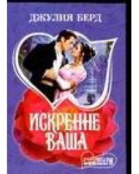 Искренне Ваша