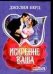 Обложка книги «Искренне Ваша» — Берд Джулия, ISBN 9785170344413