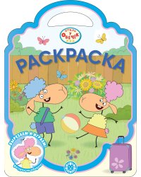 Отель у Овечек N РСУ 2312 Раскраска-сумочка