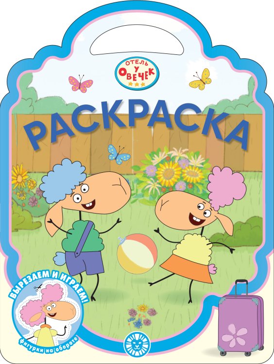 Отель у Овечек N РСУ 2312 Раскраска-сумочка