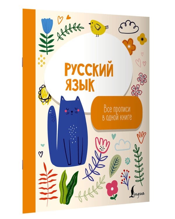 Русский язык: все прописи в одной книге