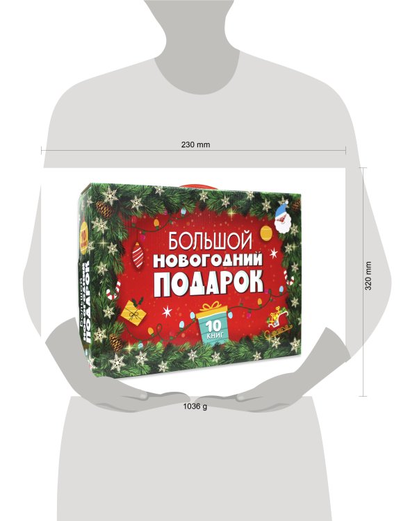 БОЛЬШОЙ НОВОГОДНИЙ ПОДАРОК