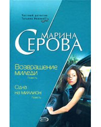 Возвращение миледи. Одна на миллион