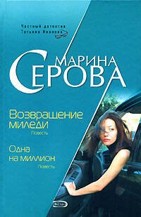 Обложка книги «Возвращение миледи. Одна на миллион» — Серова Марина Сергеевна, ISBN 9785699234943