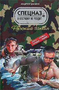 Обложка книги «Русский закал» — Дышев Андрей Михайлович, ISBN 9785699256815