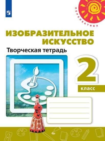 Обложка книги «Изобразительное искусство. Творческая тетрадь. 2 класс. /Перспектива», ISBN 9785090711999