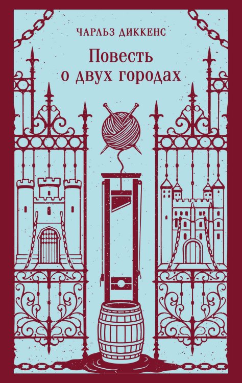 Обложка книги «Повесть о двух городах» — Диккенс Чарльз, ISBN 9785042407345