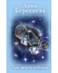 Как зачать ребенка