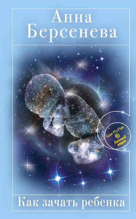 Обложка книги «Как зачать ребенка» — Берсенева Анна, ISBN 9785699469932