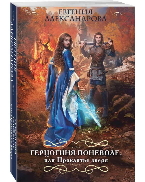 Герцогиня поневоле, или Проклятье зверя