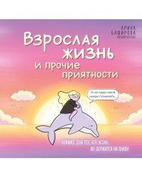 Взрослая жизнь и прочие приятности. Комикс для тех, кто устал, но держится на плаву
