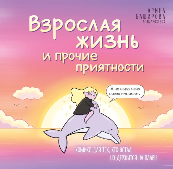 Комиксы со смыслом Взрослая жизнь и прочие приятности. Комикс для тех, кто устал, но держится на плаву