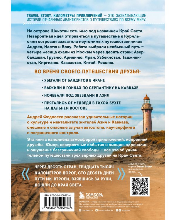 Край Света. Невероятное путешествие к Курильским островам через всю Россию и Азию