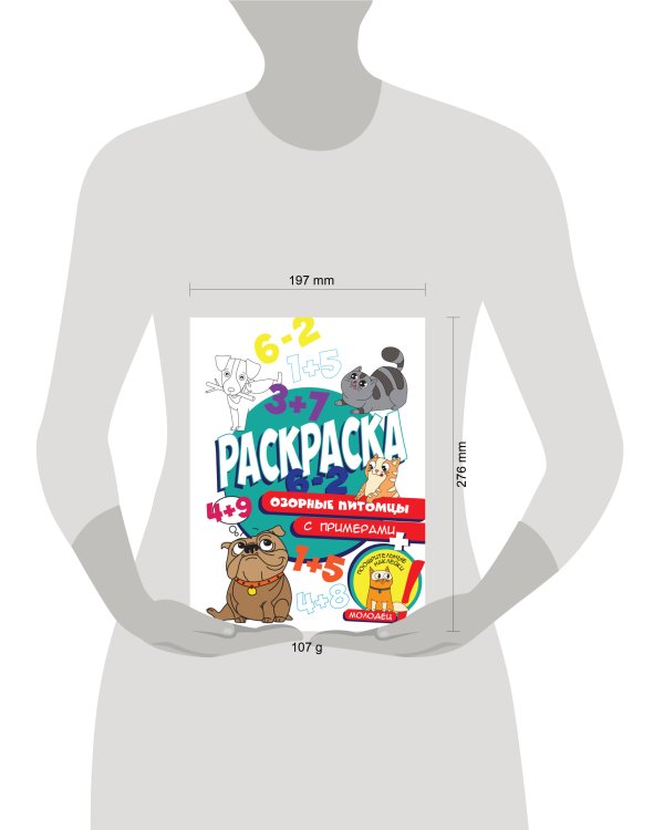 Раскраска с примерами. Озорные питомцы