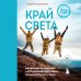Край Света. Невероятное путешествие к Курильским островам через всю Россию и Азию
