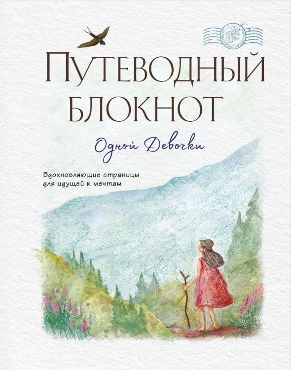 Книги Анны Фениной Путеводный блокнот одной девочки. Вдохновляющие страницы для идущей к мечтам. Странница