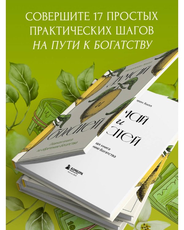 Думай и богатей. Главная книга по обретению богатства