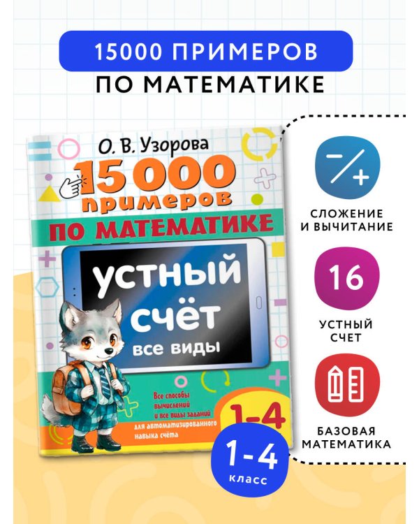 15 000 примеров по математике. Устный счет. Все виды. 1-4 классы
