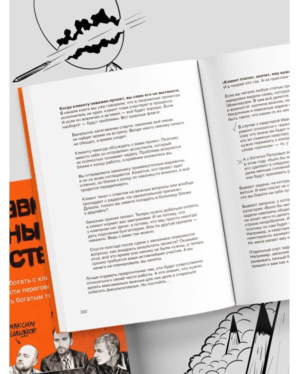 Дополнительное изображение книги «Правки, деньги, два ствола. Как работать с клиентом, вести переговоры и быть богатым творцом»