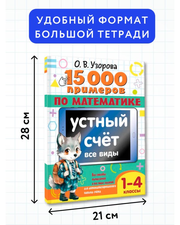 15 000 примеров по математике. Устный счет. Все виды. 1-4 классы