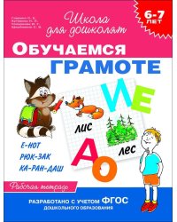 6-7 лет. Обучаемся грамоте (Раб. тетрадь)