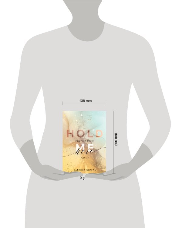 Удержи меня. Здесь