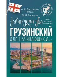 Грузинский для начинающих