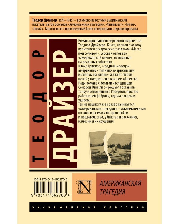 Американская трагедия