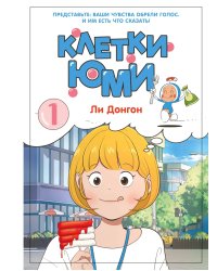 Клетки Юми. Том 1