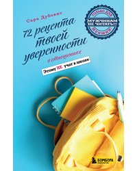 72 рецепта твоей уверенности в отношениях