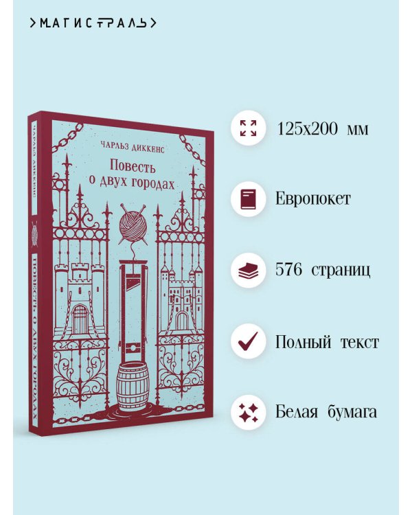 Дополнительное изображение книги «Повесть о двух городах»