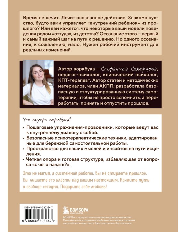Подари себе любовь. Воркбук бережного исцеления. Как успокоить внутреннего ребенка и научиться быть счастливым взрослым