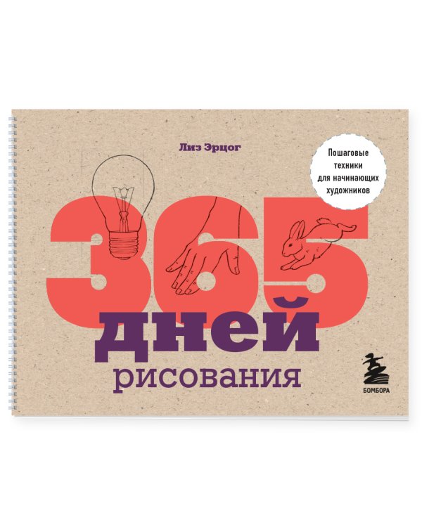 365 дней рисования. Пошаговые техники для начинающих художников