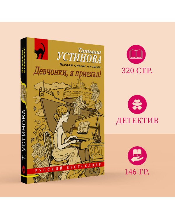 Девчонки, я приехал!