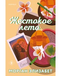 Жестокое лето